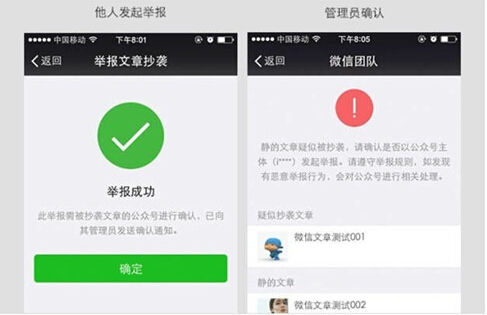 微信公众号增手机端抄袭举报功能 需管理员确认